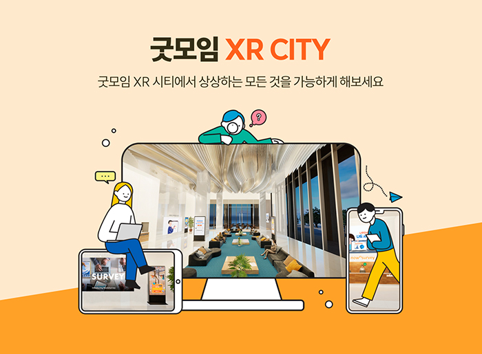 굿모임 XR 시티 서비스 추가