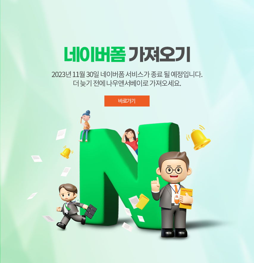 나우앤서베이 네이버폼가져오기