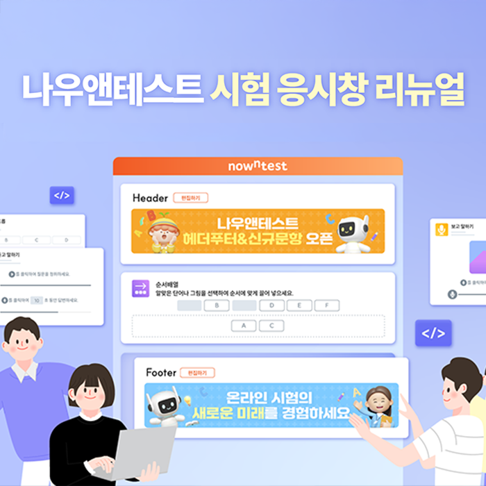 나우앤테스트 응시창 리뉴얼