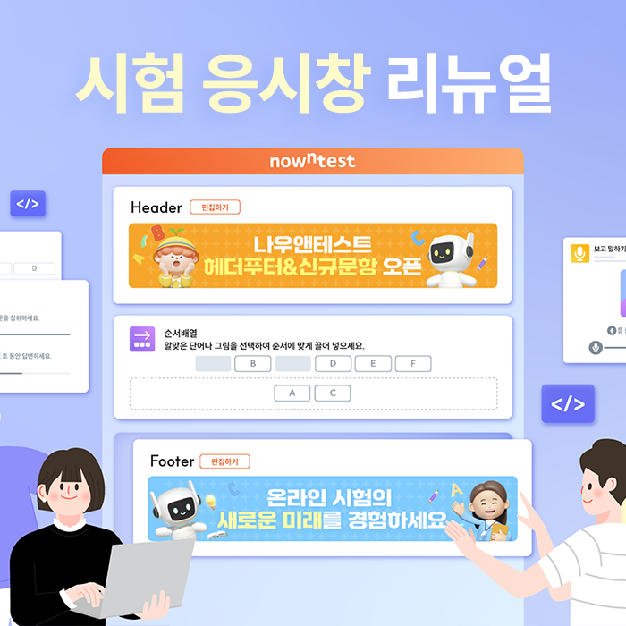 나우앤테스트 응시창 리뉴얼