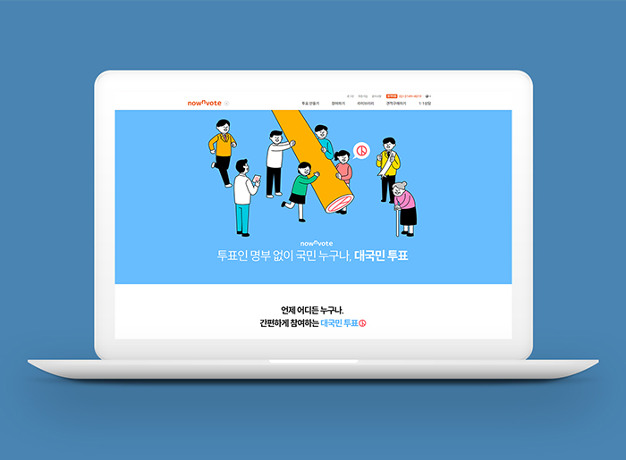 나우앤보트 대국민 투표 서비스 추가