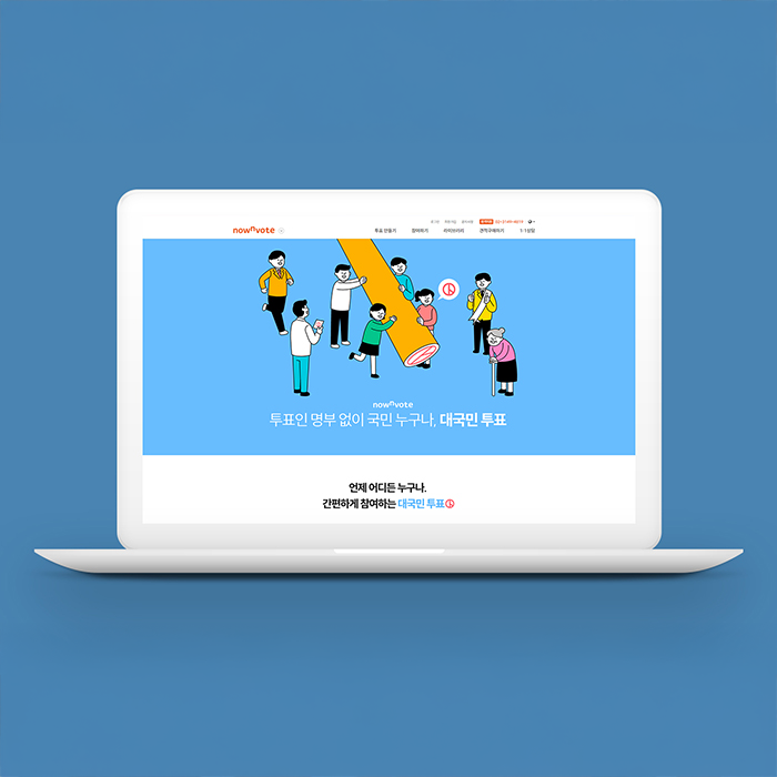 나우앤보트 대국민 투표 서비스 추가
